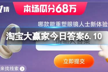 淘宝大赢家今日答案6.10 淘宝每日一猜哪款能重塑眼镜人士新体验