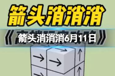 《箭头消消消》6月11日 6.11第二关过关技巧