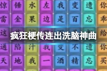 《疯狂梗传》连出洗脑神曲 连出洗脑神曲通关攻略