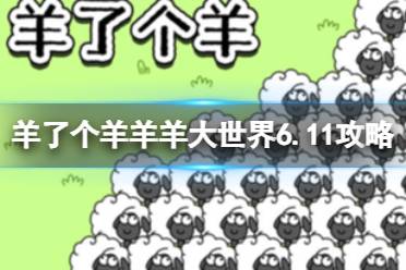 《羊了个羊》羊羊大世界6.11攻略 6月11日羊羊大世界怎么过