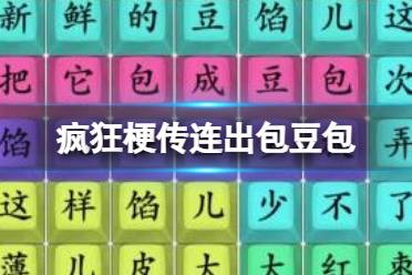 《疯狂梗传》连出包豆包 连出包豆包通关攻略