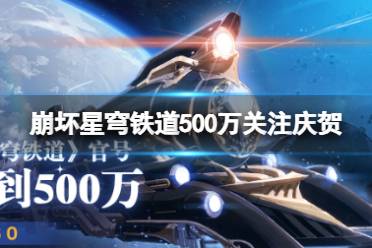 《崩坏星穹铁道》500万关注庆贺 500万关注庆贺兑换码