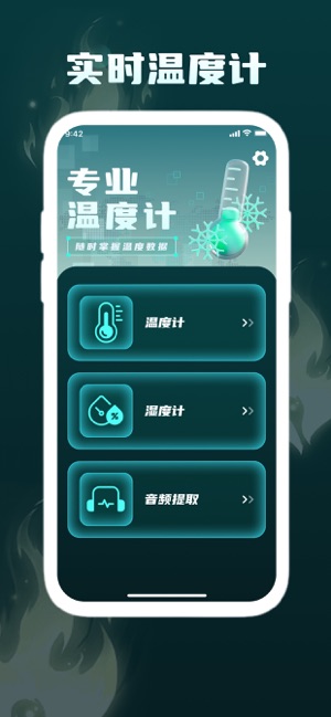 温度计 1.2 ios官方版