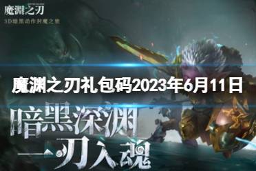 《魔渊之刃》礼包码2023年6月11日 密令最新6.11