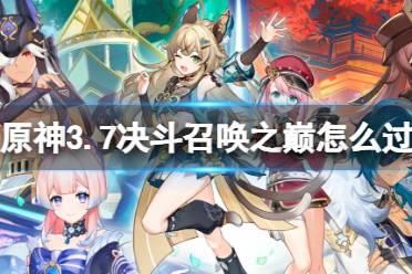 《原神》3.7决斗召唤之巅怎么过 3.7决斗召唤之巅攻略