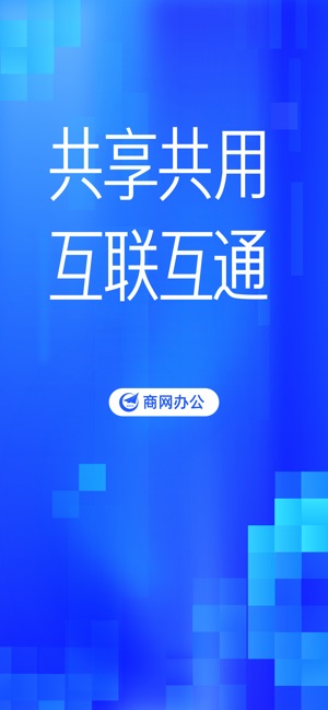 商网办公 1.7.3 ios官方版