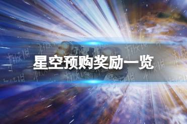 《星空》预购奖励是什么？ 预购奖励一览