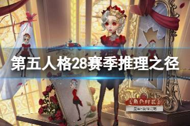 《第五人格》28赛季推理之径皮肤介绍 二十八赛季推理之径皮肤是什么