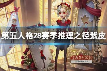 《第五人格》28赛季推理之径紫皮介绍 二十八赛季推理之径皮肤是什么