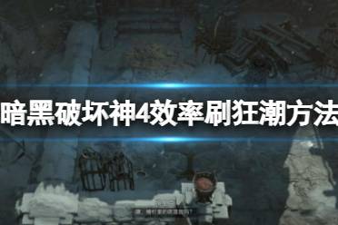 《暗黑破坏神4》效率刷狂潮方法技巧 怎么轻松刷狂潮？