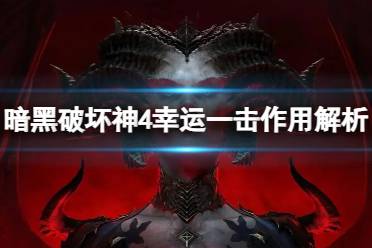 《暗黑破坏神4》幸运一击有什么用？幸运一击作用解析