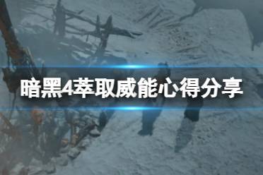 《暗黑破坏神4》萃取威能有什么技巧？萃取威能心得分享