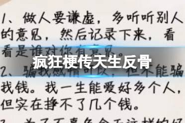 《疯狂梗传》天生反骨 天生反骨通关攻略