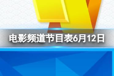 电影频道节目表6月12日 CCTV6电影频道节目单2023.6.12