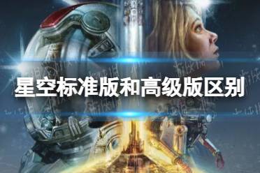 《星空》标准版和高级版区别介绍 高级版有什么？