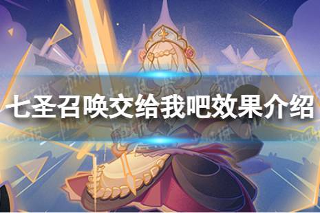 《原神》七圣召唤交给我吧效果是什么 七圣召唤交给我吧效果介绍