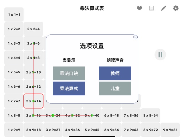 乘法口诀表学习 2.2 ios官方版