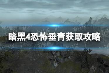 《暗黑破坏神4》恐怖垂青怎么获得？ 恐怖垂青获取攻略