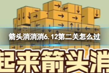 《箭头消消消》6.12第二关怎么过 6.12第二关过关技巧