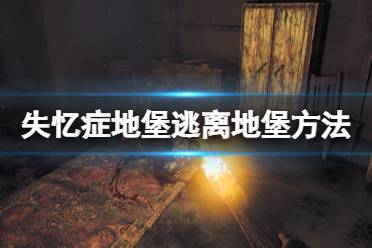 《失忆症地堡》怎么逃出地堡？逃离地堡方法及结局攻略