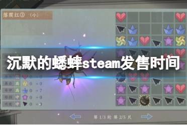 《沉默的蟋蟀》正式版什么时候出？steam发售时间及玩法介绍