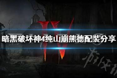 《暗黑破坏神4》纯山崩熊德配装分享   山崩熊德怎么配装？