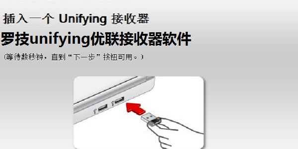 罗技unifying优联接收器软件截图