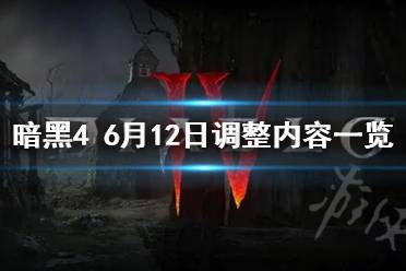 《暗黑破坏神4》6月12日调整内容一览  有什么新的内容？