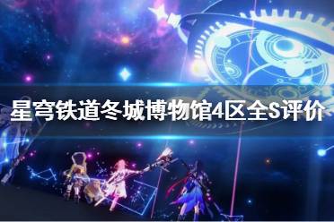 《崩坏星穹铁道》冬城博物馆4区全S评价教程   怎么达成全S？