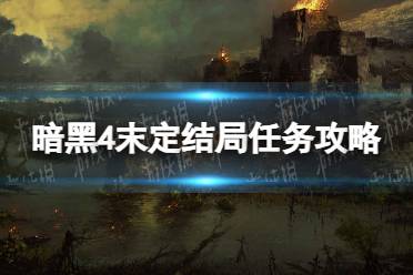 《暗黑破坏神4》末定结局怎么做？ 末定结局任务攻略