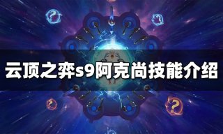 云顶之弈s9塔里克技能是什么 s9塔里克技能介绍