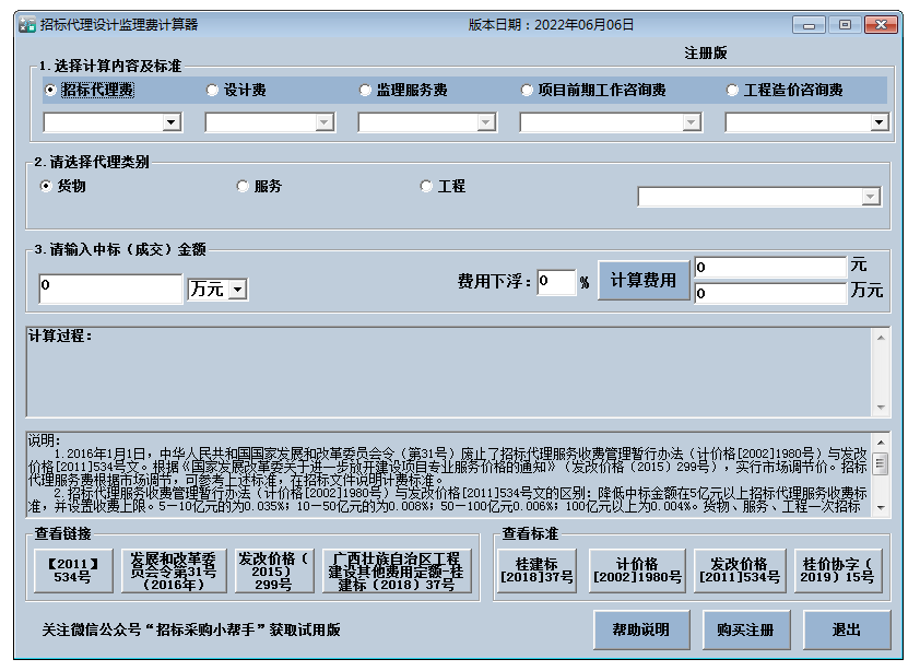 招标代理费监理费计算器截图