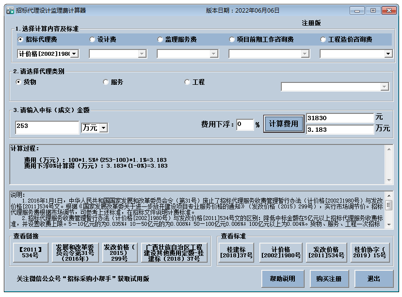 招标代理费监理费计算器截图