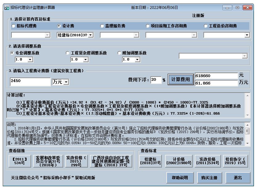 招标代理费监理费计算器截图