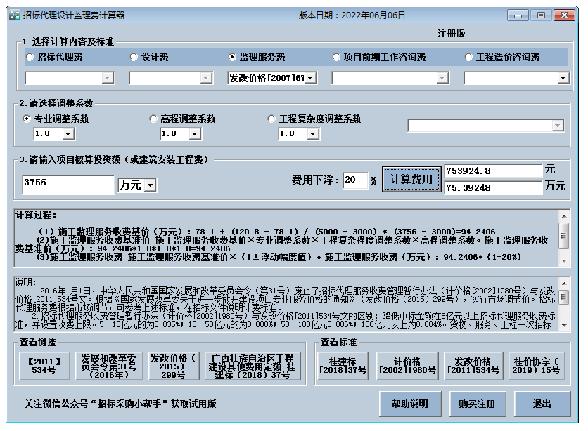 招标代理费监理费计算器截图