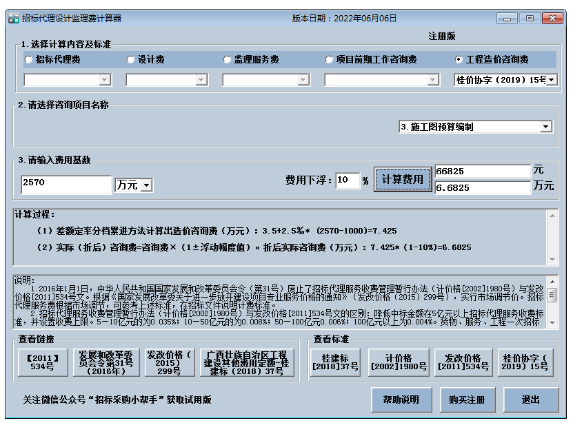 招标代理费监理费计算器截图