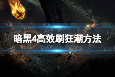 《暗黑破坏神4》狂潮怎么刷？ 高效刷狂潮方法