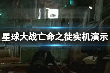 《星球大战亡命之徒》实机演示视频分享 画面怎么样？