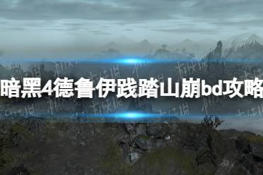 《暗黑破坏神4》德鲁伊践踏山崩bd攻略 德鲁伊践踏山崩bd怎么搭配？