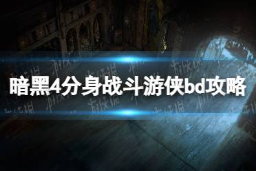 《暗黑破坏神4》分身战斗游侠bd攻略 分身战斗游侠怎么玩？