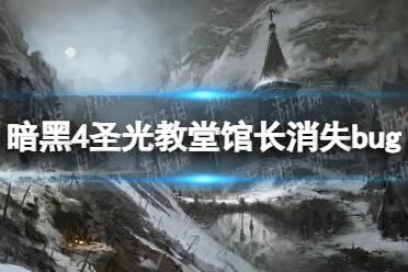 《暗黑破坏神4》圣光教堂馆长消失bug解决方法 圣光教堂馆长消失怎么办？