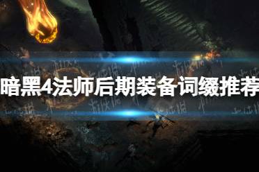 《暗黑破坏神4》法师后期装备词缀推荐 法师后期装备词缀怎么选择？