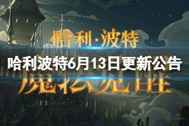 《哈利波特魔法觉醒》6月13日更新公告 幸运轮盘全新开启