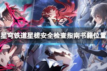 《崩坏星穹铁道》1.1新增书籍在哪？星槎安全检查指南书籍位置