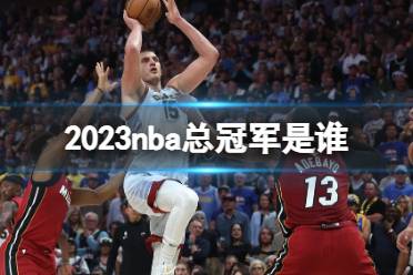 2023nba总冠军是谁 nba总冠军2023