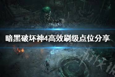 《暗黑破坏神4》高效刷级点位分享 怎么快速练级？