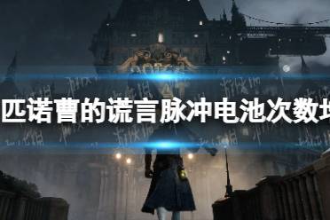 《匹诺曹的谎言》脉冲电池次数怎么增加？ 脉冲电池次数增加方法