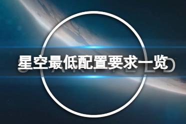 《星空》最低配置是什么？最低配置要求一览