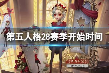 《第五人格》28赛季什么时候开始 二十八赛季开始时间