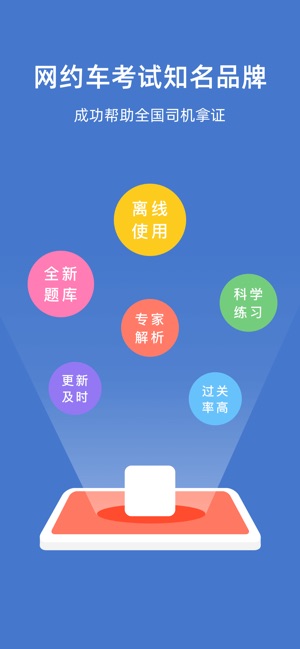 南宁网约车考试—全新官方题库拿证快 2.1 ios官方版